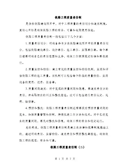 铁路工程质量责任制（2篇）