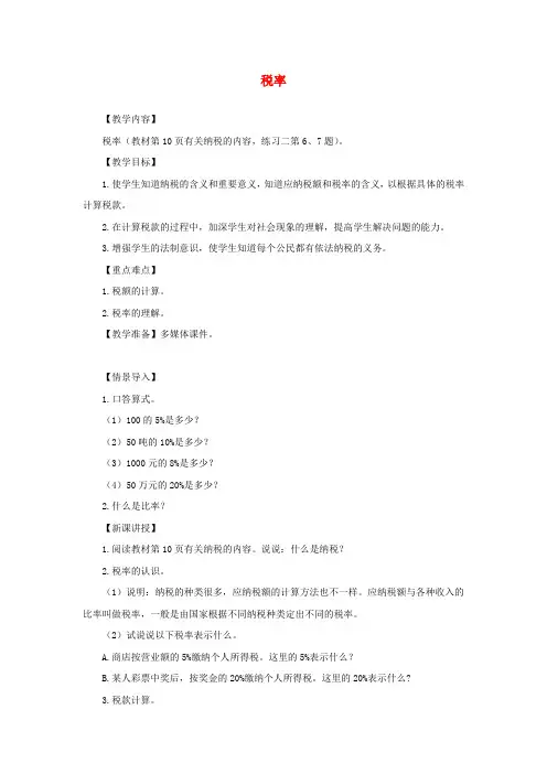 六年级数学下册第2单元百分数二税率教案1新人教版