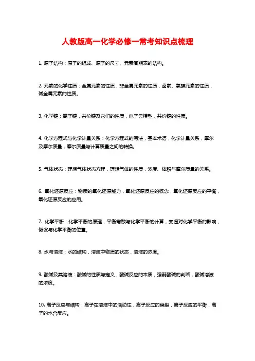 人教版高一化学必修一常考知识点梳理