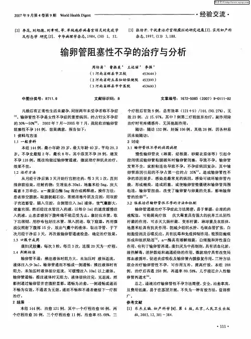 输卵管阻塞性不孕的治疗与分析