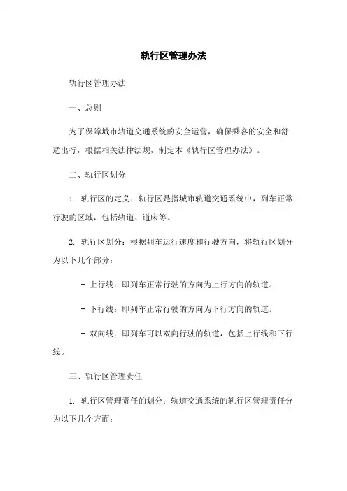 轨行区管理办法-无删减范文