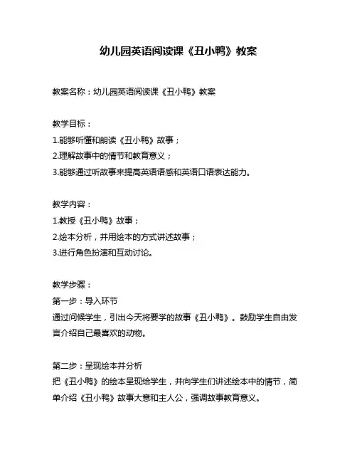 幼儿园英语阅读课《丑小鸭》教案
