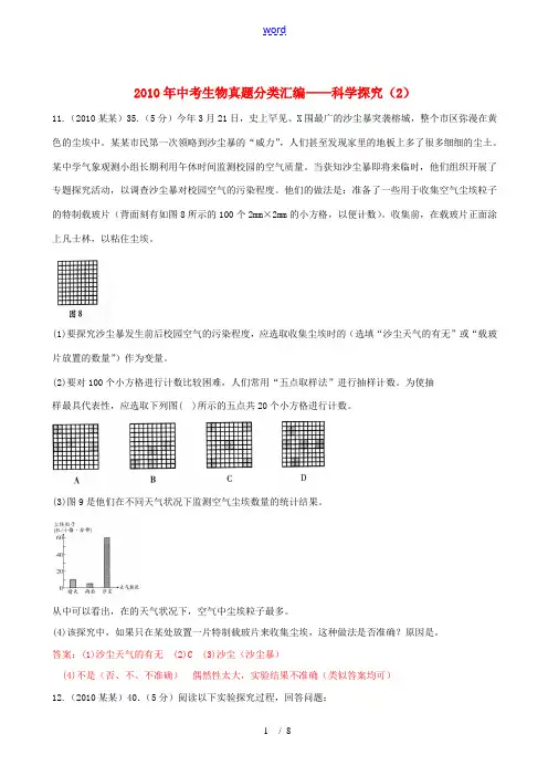 2010年中考生物真题科学探究(2)分类汇编