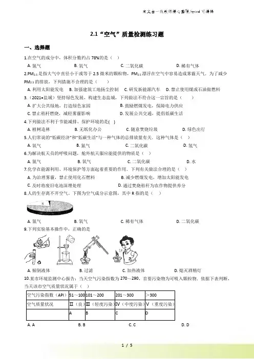 人教版九年级化学上册：2.1“空气”质量检测练习题