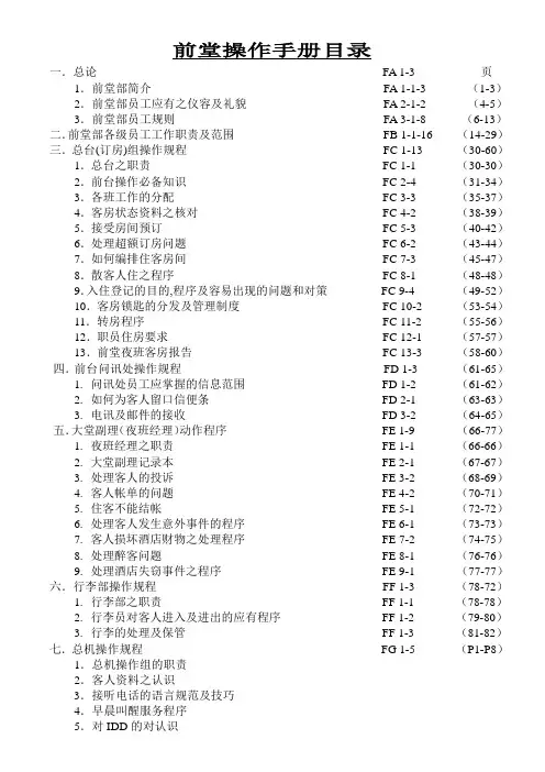五星级酒店前厅部培训手册资料
