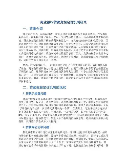 商业银行贷款变相定价机制研究