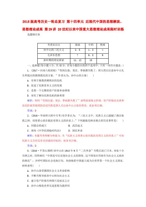 2018版高考历史一轮总复习 第十四单元 近现代中国的思想解放、思想理论成果 第29讲 20世纪
