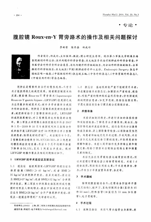 腹腔镜Roux-en-Y胃旁路术的操作及相关问题探讨