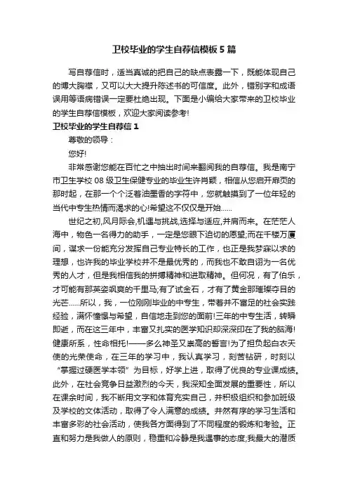 卫校毕业的学生自荐信模板5篇