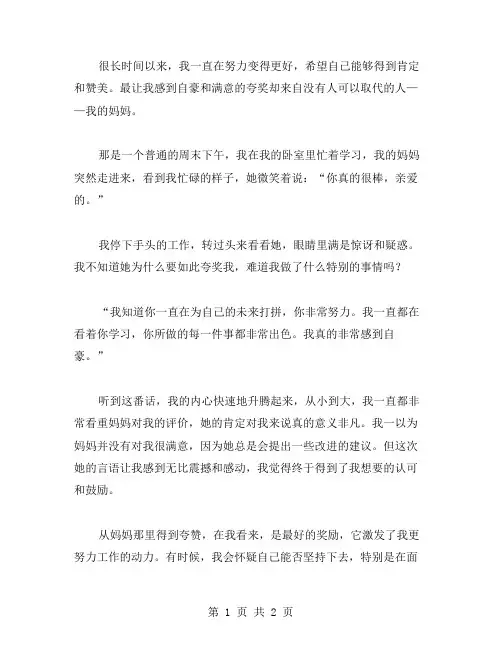 妈妈夸我了作文范文