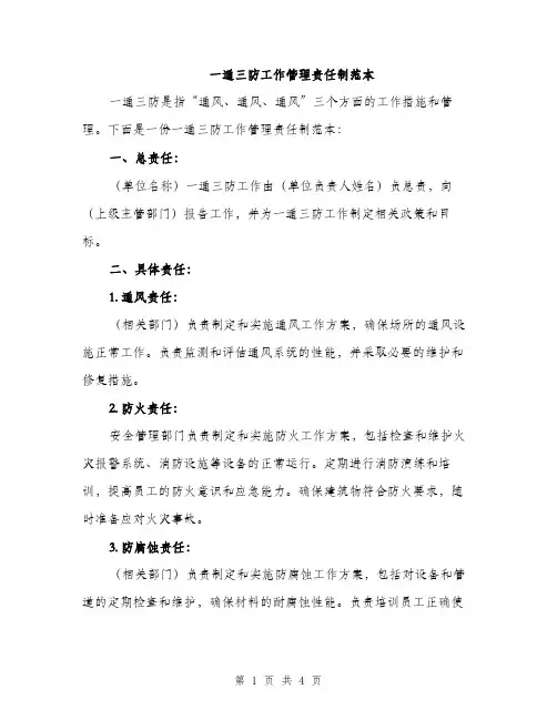 一通三防工作管理责任制范本(二篇)