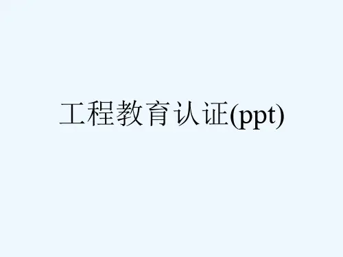 工程教育认证(ppt)