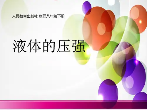 《液体的压强》压强PPT教学课件