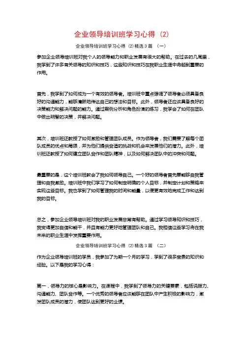 企业领导培训班学习心得3篇