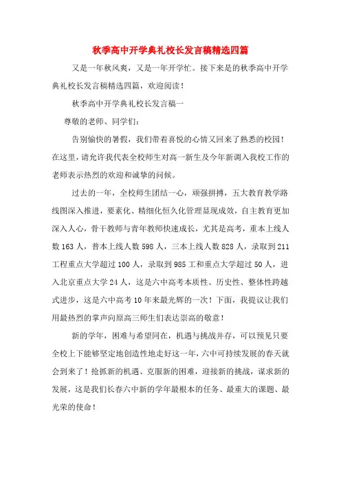 2020年秋季高中开学典礼校长发言稿精选四篇