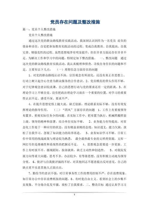 党员存在问题及整改措施_0