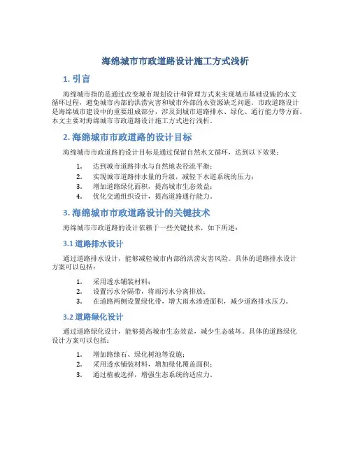 海绵城市市政道路设计施工方式浅析