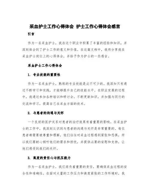 采血护士工作心得体会 护士工作心得体会感言