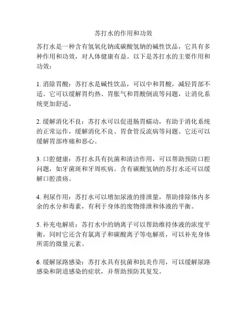 苏打水的作用和功效
