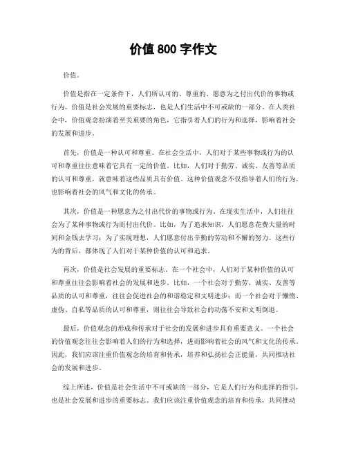 价值800字作文