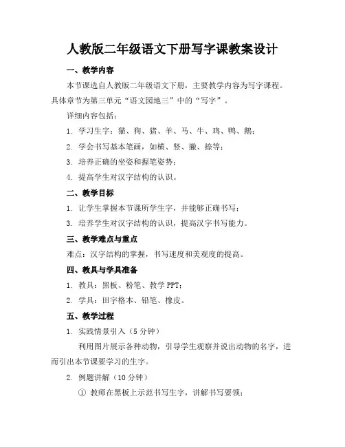 人教版二年级语文下册写字课教案设计