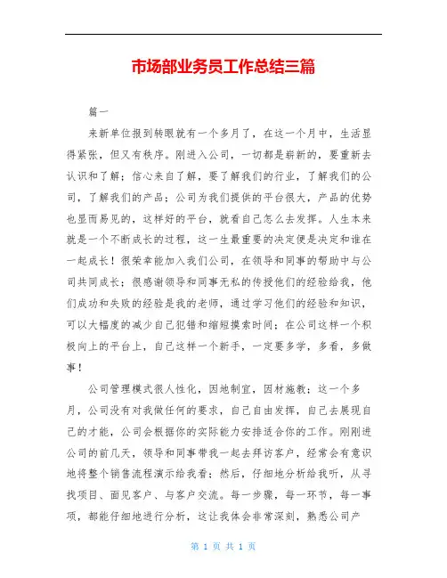 市场部业务员工作总结三篇