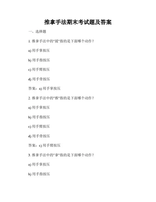 推拿手法期末考试题及答案