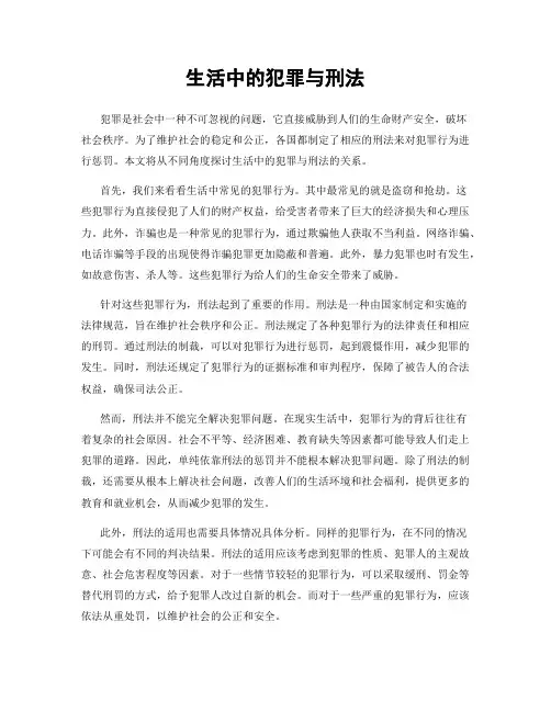 生活中的犯罪与刑法