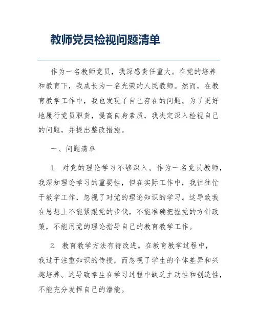 教师党员检视问题清单