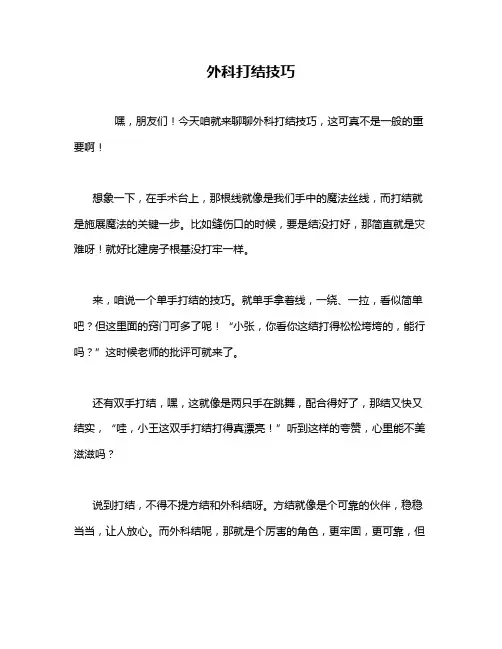 外科打结技巧