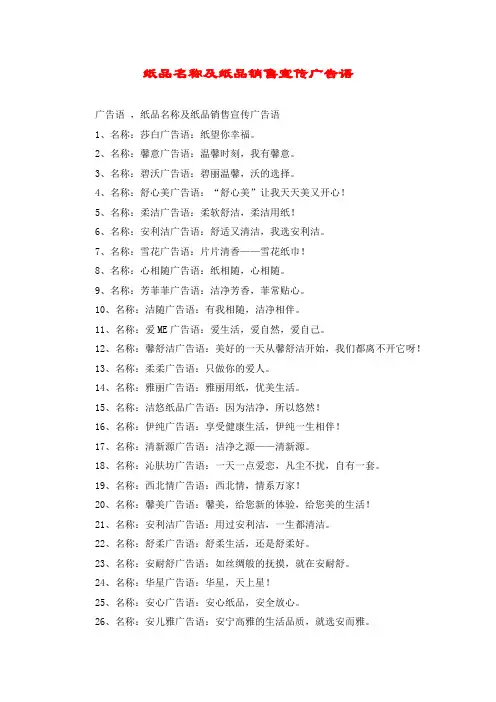 纸品名称及纸品销售宣传广告语