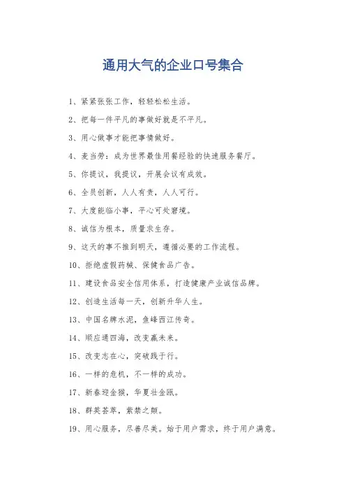 通用大气的企业口号集合