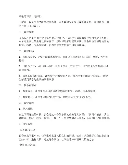 罗湖区北师大版一年级数学上册第二单元《比较》说课稿