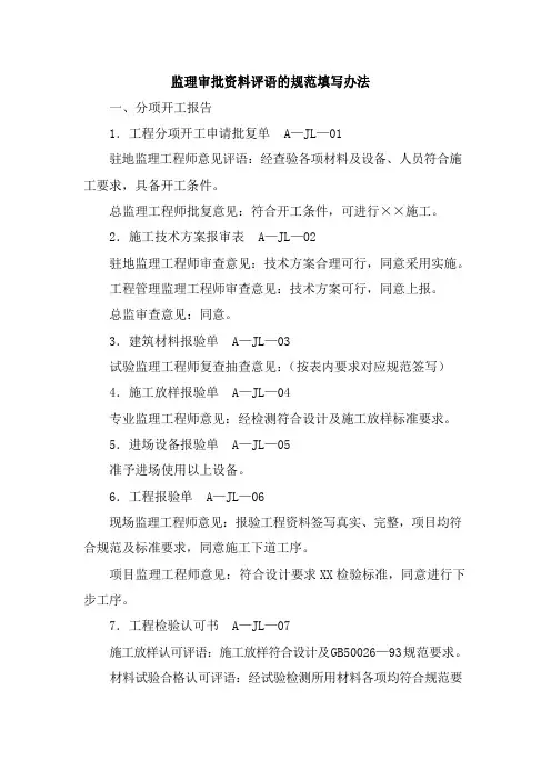 监理审批资料评语的规范填写办法