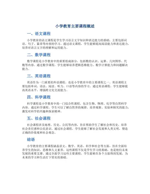 小学教育主要课程有哪些