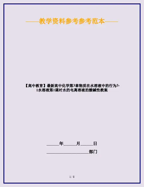 【高中教育】最新高中化学第3章物质在水溶液中的行为3-1水溶液第1课时水的电离溶液的酸碱性教案