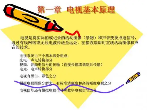 第一章__电视基本原理
