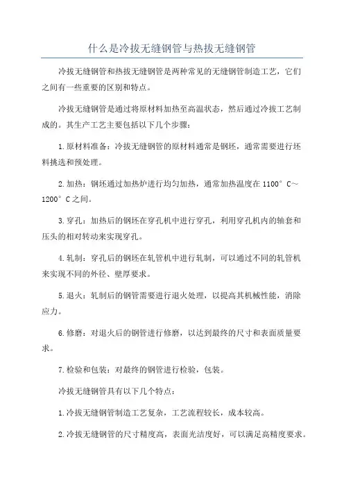 什么是冷拔无缝钢管与热拔无缝钢管