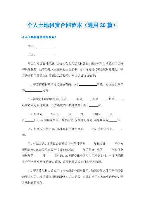 个人土地租赁合同范本(通用20篇)