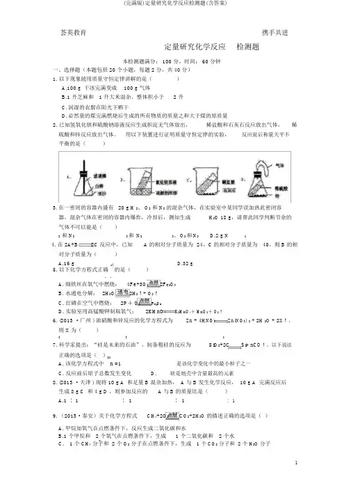 (完整版)定量研究化学反应检测题(含答案)