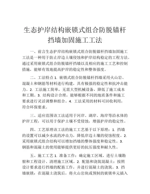 生态护岸结构嵌锁式组合防脱锚杆挡墙加固施工工法
