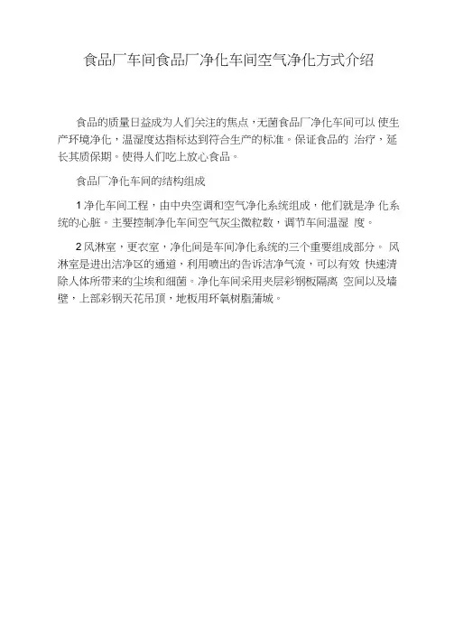 食品厂车间食品厂净化车间空气净化方式介绍
