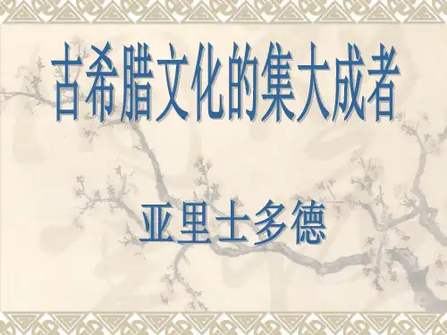 亚里士多德.ppt