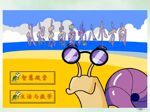 三年级下册数学课件认识方向北京版