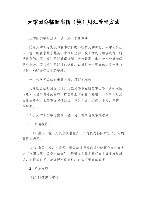大学因公临时出国(境)用汇管理办法