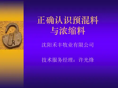 正确认识预混料与浓缩料