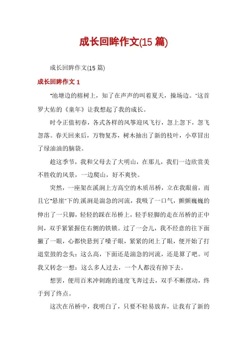 成长回眸作文(15篇)