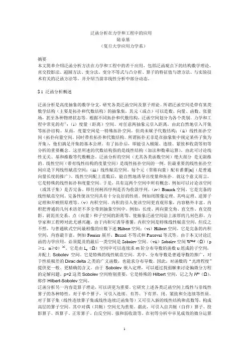 泛函分析在力学和工程中的应用