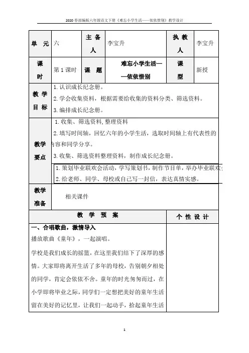 2020春部编版六年级语文下册《难忘小学生活——依依惜别》教学设计