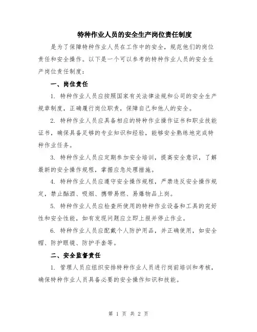 特种作业人员的安全生产岗位责任制度